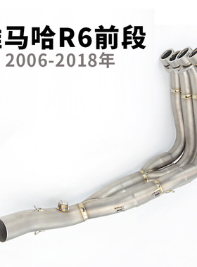 摩托车改装 06-16 17-21年 R6不锈钢前段YZF-R6钛合金前段排气管