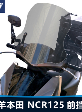 适用于五羊本田 NCR125前风挡踏板摩托车改装透明护胸挡雨板配件