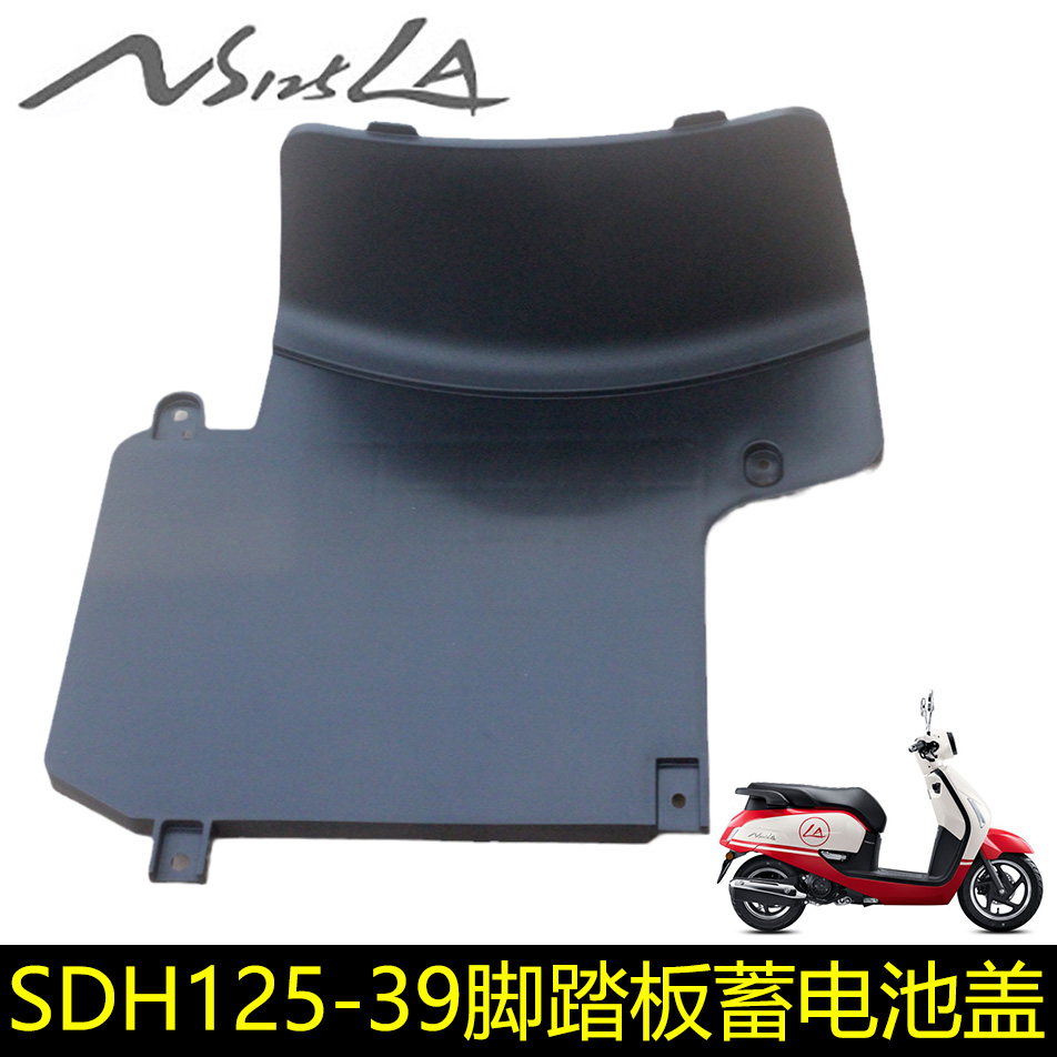 新大洲本田摩托车SDH125-39电池盖NS125LA脚踏板盖电瓶盖原厂配件