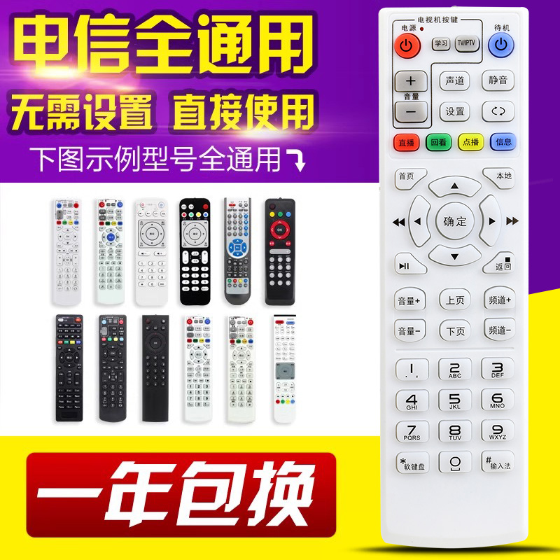 万能中国电信网络电视顶盒遥控器通用所有华为悦盒中兴IPTV创维等