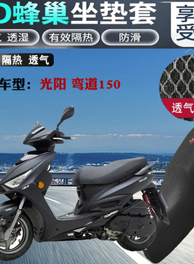 适用光阳弯道150踏板摩托车坐垫套加厚蜂窝网状防晒透气隔热座套