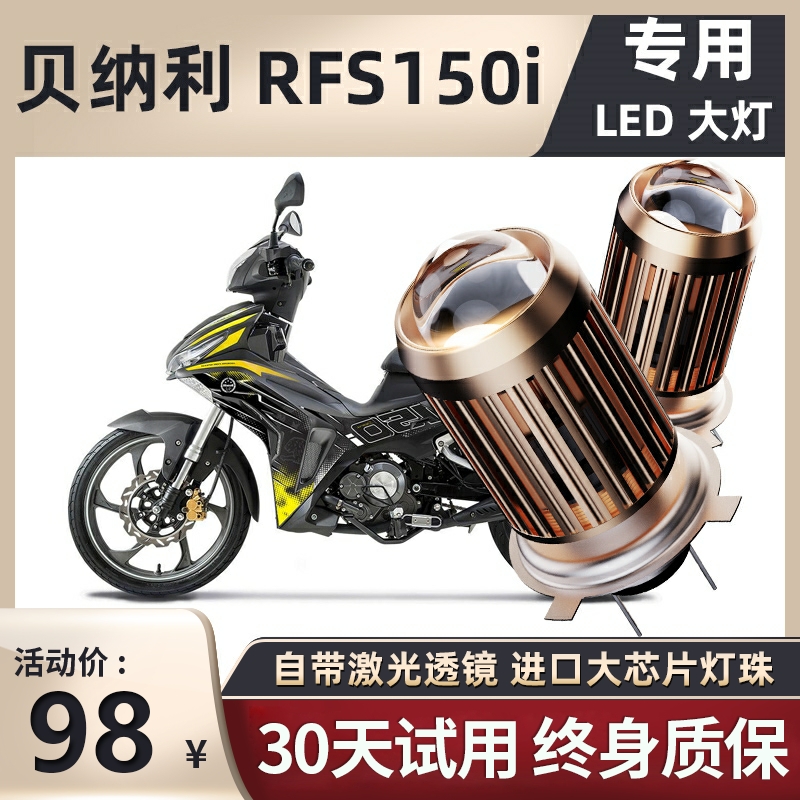 贝纳利RFS150i弯梁摩托车LED透镜大灯改装配件远光近光一体H4灯泡