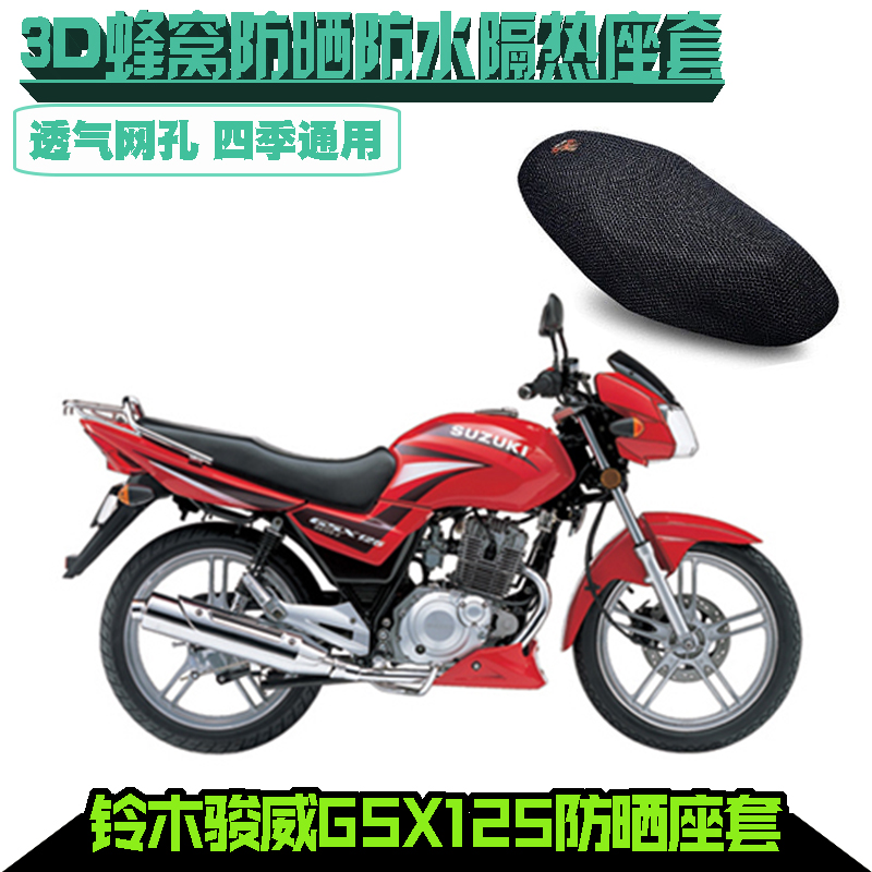 适用于轻骑铃木骏威GSX125摩托车座套座皮防晒防水透气坐垫套坐套
