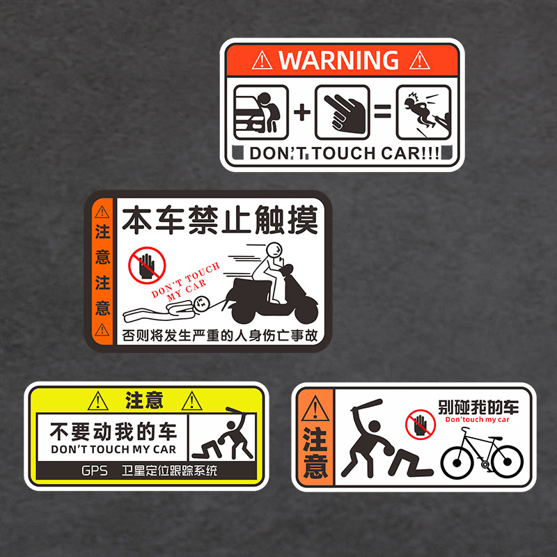 电动车贴纸别碰我的车搞笑个性创意警示禁止触碰自行车反光摩托贴