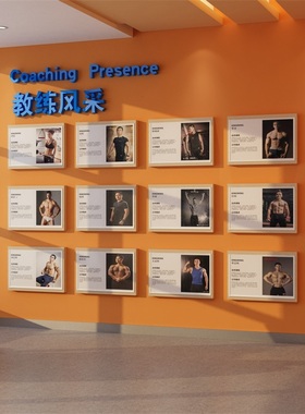 健身房文化装饰教练员形象设计风采荣誉展示简介照片墙面背景海报