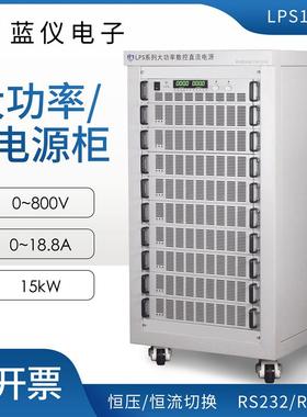 15KW大功率直流电源程控可编程大电流电压可调开关电源1000V高压