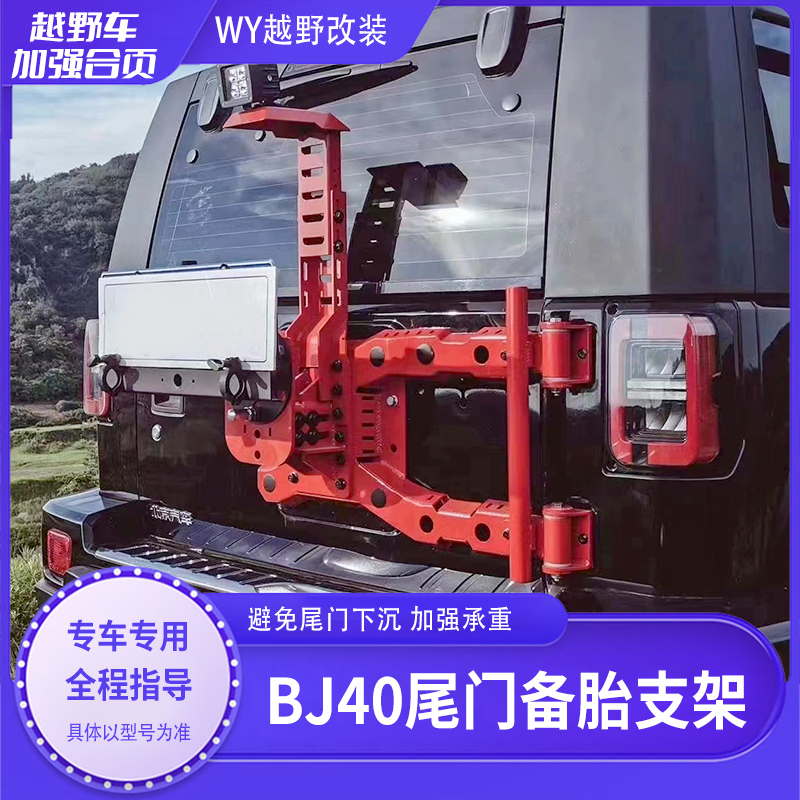 适用于北京BJ40改装尾门加强合页城市猎人备胎支架越野高位后灯架