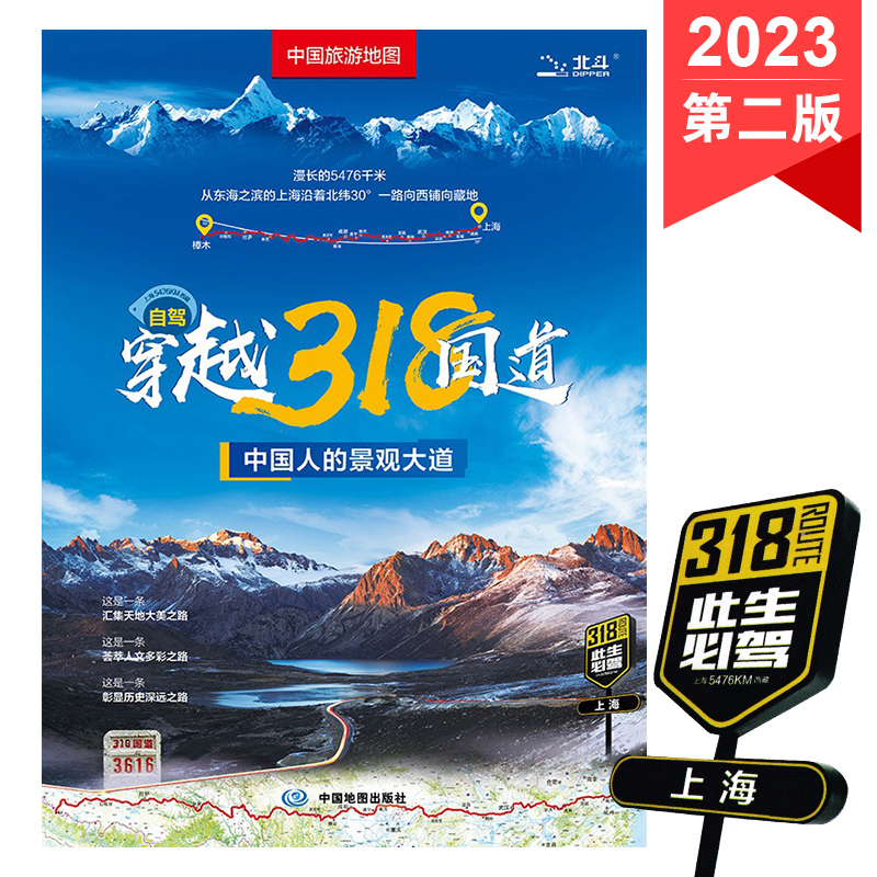 自驾穿越318国道 2023新版 川藏线 西部自驾旅游攻略 约1.1米*0.8米 景观公路 中国旅游地图 318自驾 中国人的景观大道 上海 拉萨