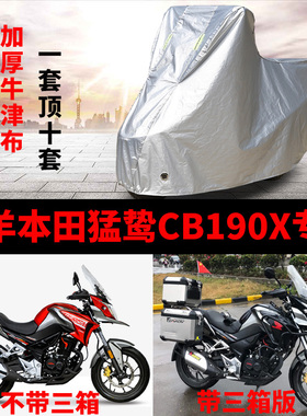 五羊本田猛鸷CB190X摩托车专用防雨水防晒加厚遮阳防尘车衣车罩套