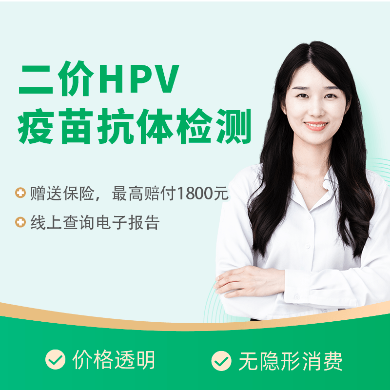 南京北京杭州武汉青岛常州无锡HPV二价抗体检测预约【到院检查】