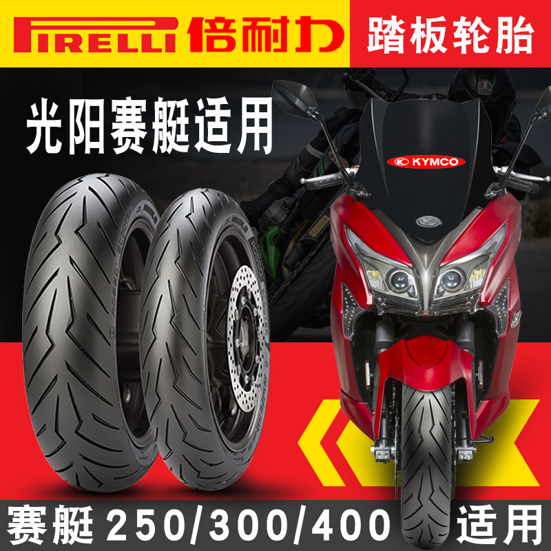 光阳250踏板摩托车轮胎尺寸