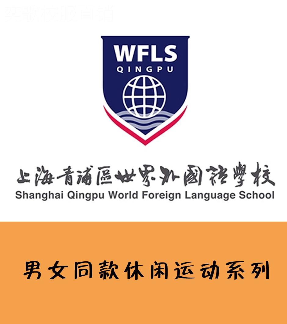 上海青浦区世界外国语校服 男女同款休闲运动系列