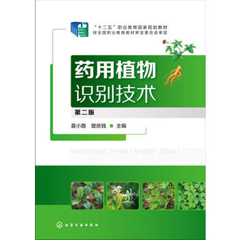 正版现货 药用植物识别技术(莫小路)（第二版） 1化学工业出版社 莫小路，曾庆钱 主编