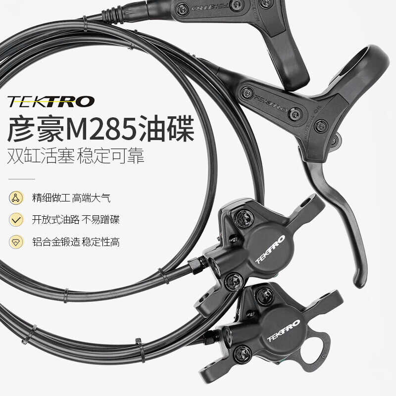 TEKTRO 台湾正品山地车油压碟刹 HD-M285刹车 一对 不含盘片
