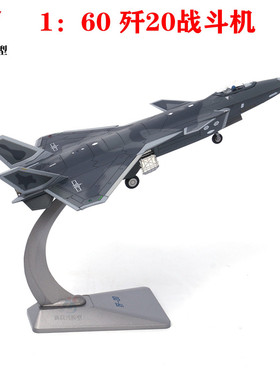 1:60歼20战斗机模型珠海航展J20隐形飞机模型合金摆件成品