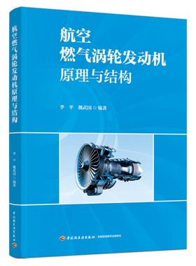 航空燃气涡轮发动机原理与结构（民用航空器维修基础精品教材） 博库网