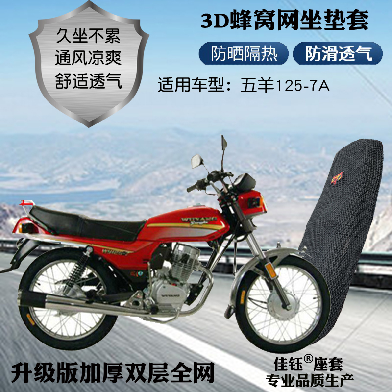适用广州五羊125-7A摩托车防水座套3D蜂窝网状防晒隔热透气坐垫套