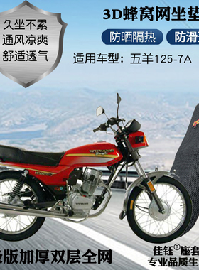适用广州五羊125-7A摩托车防水座套3D蜂窝网状防晒隔热透气坐垫套