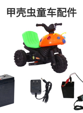 甲壳虫儿童摩托车电瓶6v充电器通用瓢虫电动三轮车童车6V4Ah电池