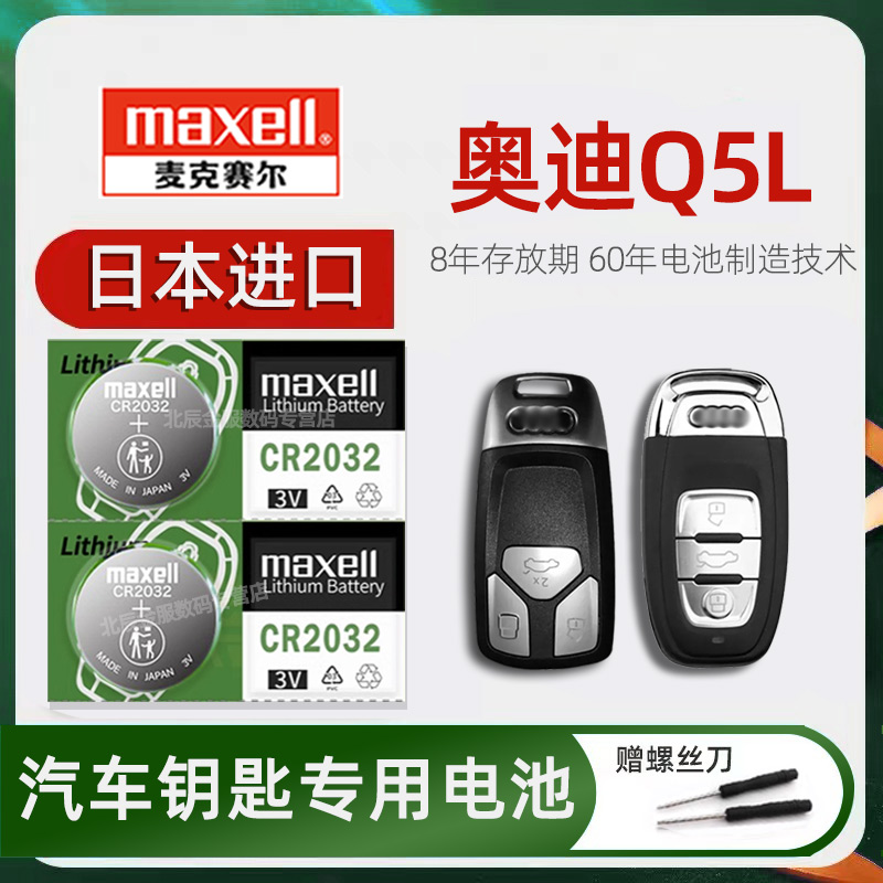 奥迪Q5L车钥匙电池日本原装进口maxell 2018-24新款奥迪Q5 40 45T时尚豪华型汽车遥控器钥匙纽扣电子23 19年