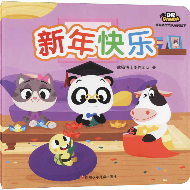 新年快乐 熊猫博士创作团队 著 绘本/图画书/少儿动漫书