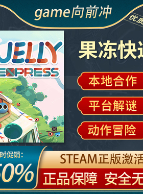 果冻快递 STEAM正版 PC中文 JELLY EXPRESS  冒险 平台解谜
