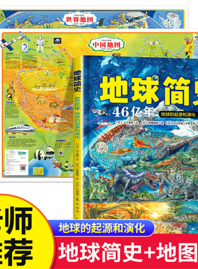 2021新版 地球简史+中国地图+世界地图 46亿年的奇迹地球的起源和演化 儿童科普百科全书 大尺寸高清地图地理百科知识挂图北斗地图