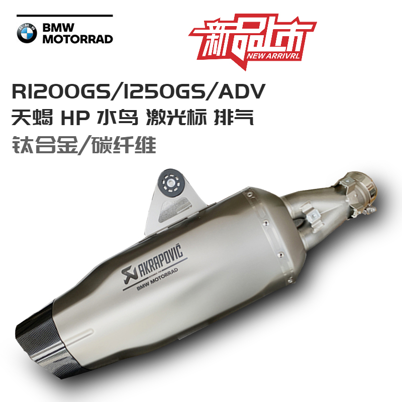 摩托车天蝎宝马原厂R1250GS ADV HP版激光标进口原装排气管尾段