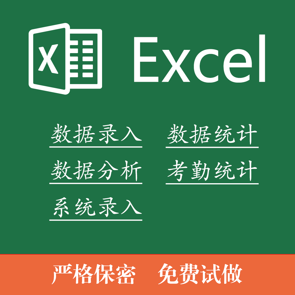 网页信息整理做表打字系统录入Excel统计分析格式美化考勤代办公