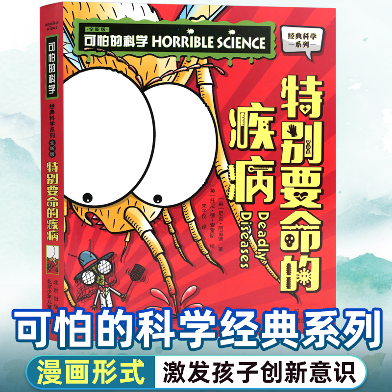 可怕的科学经典科学系列全套 特别要命的疾病 儿童少儿趣味百科全书大百科漫画版十万个为什么 中国少年科普类书籍小学 玩转 大英