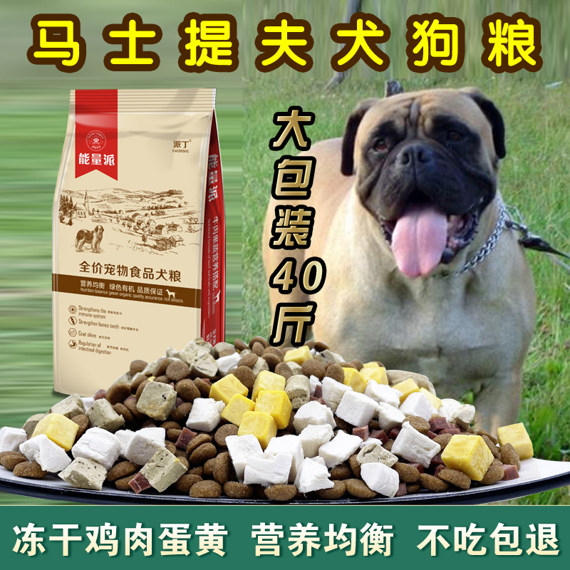 马士提夫犬狗粮专用幼犬成犬通用天然粮5kg中大型犬补钙奶糕40斤