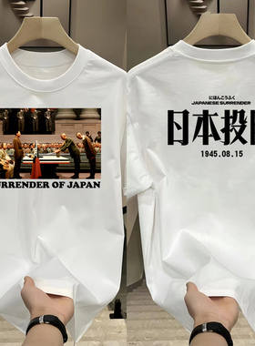 1945年日本人投降画图印花纯棉短袖T恤男女纪念衬衫衣服潮流时尚