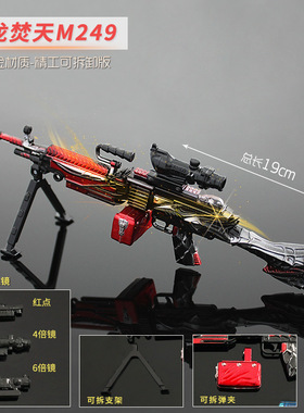 和平精英游戏周边玩具 M249焰龙焚天大盘鸡金属模型合金摆件19cm