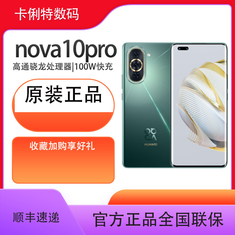 新品上市Huawei华为nova10pro手机正品拍照新款华为nova10Pro华为手机