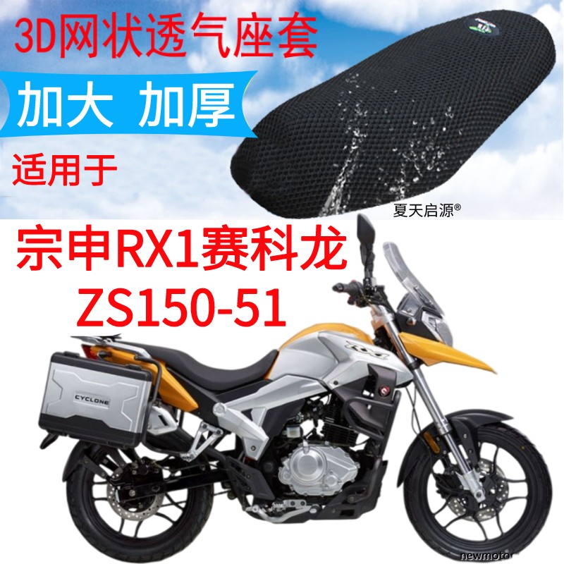 适用宗申RX1赛科龙ZS150-51摩托车座套新品加厚3D网状防晒坐垫套
