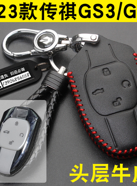 适用2023款广汽传祺GS3/GS8钥匙套真皮新款2代GS8车钥匙保护扣包