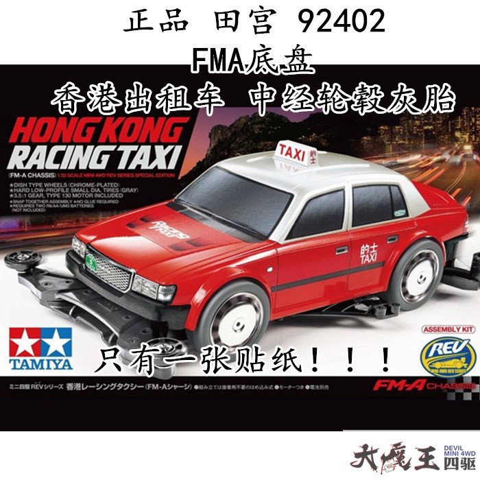 进口 田宫92402 迷你四驱车 限定 FM-A 香港出租车 的士中径灰胎