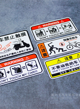 别碰我的车个性搞笑创意警示车贴禁止触碰电动摩托自行车反光贴画