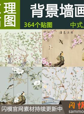 中式背景墙装饰壁画植物花鸟风景材质贴图室内设计素材3d max效果