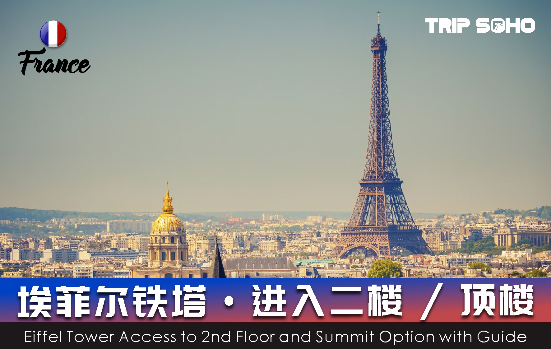 法国-巴黎-埃菲尔铁塔电梯上二楼/顶楼（门票）