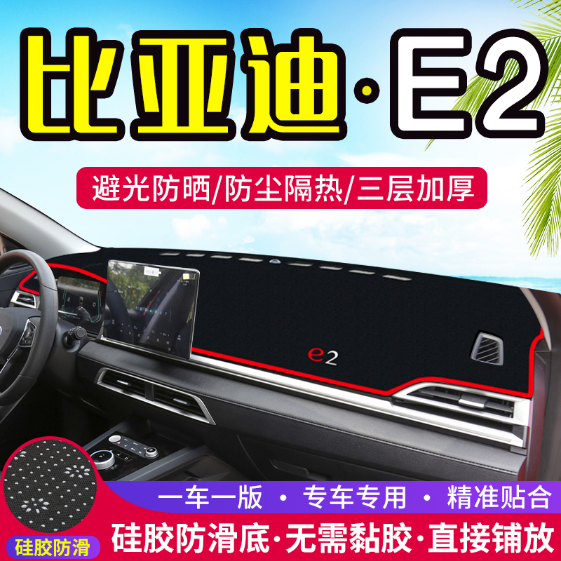 比亚迪e2中控仪表台避光垫e3改装23款遮阳防晒隔热汽车装饰用品垫