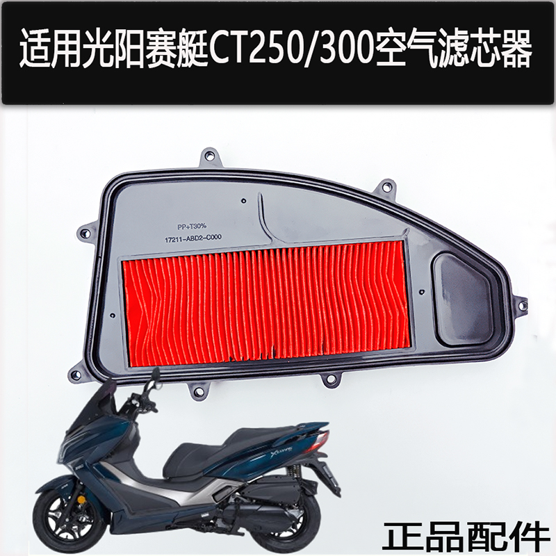 适用于光阳踏板摩托车赛艇CT250空气滤芯300ABS 滤清器空滤空气格