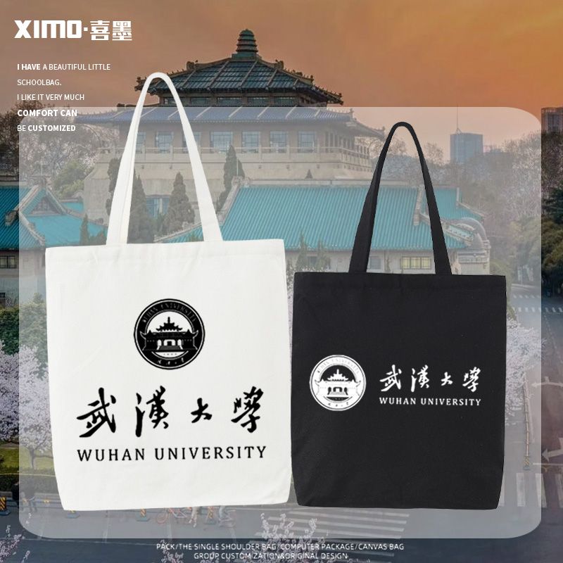 武汉大学周边学校文化纪念帆布袋女包大容量手提单肩包环保购物包