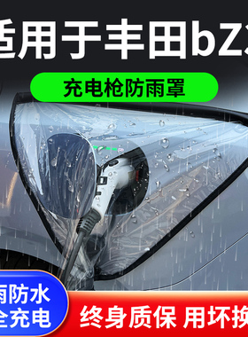 适用于丰田bZ3新能源电动汽车充电枪器桩口防雨罩户外遮雨防水套