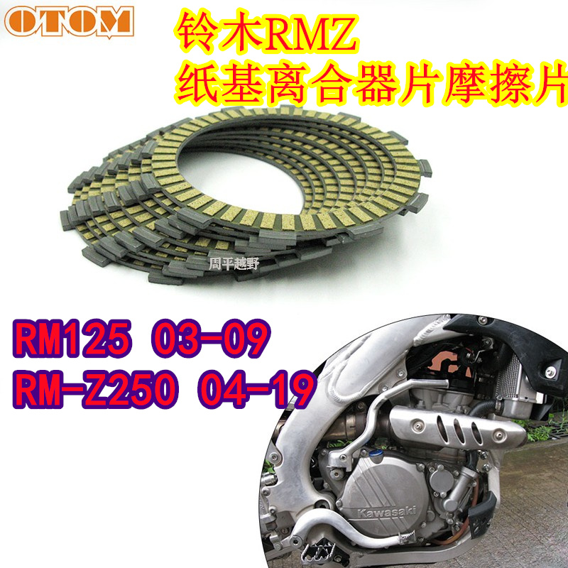 适合RMZ125 250发动机离合器片越野摩托车出口纸基摩擦片OTOM改装