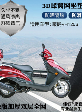 适用于豪爵VH125S踏板摩托车座套3D蜂窝防晒网状透气隔热坐垫套包