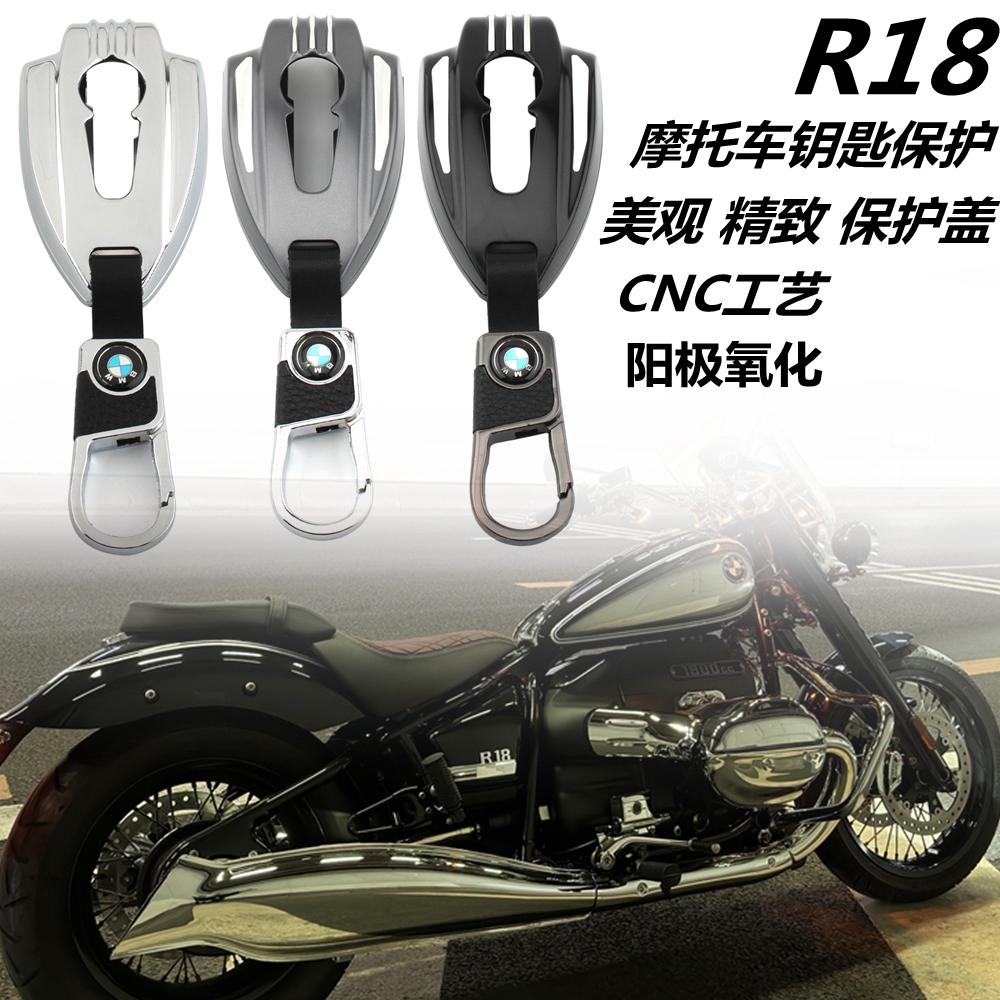 适用于宝马 R18 R18B R18TC 摩托车铝型材质钥匙壳 钥匙套 保护罩