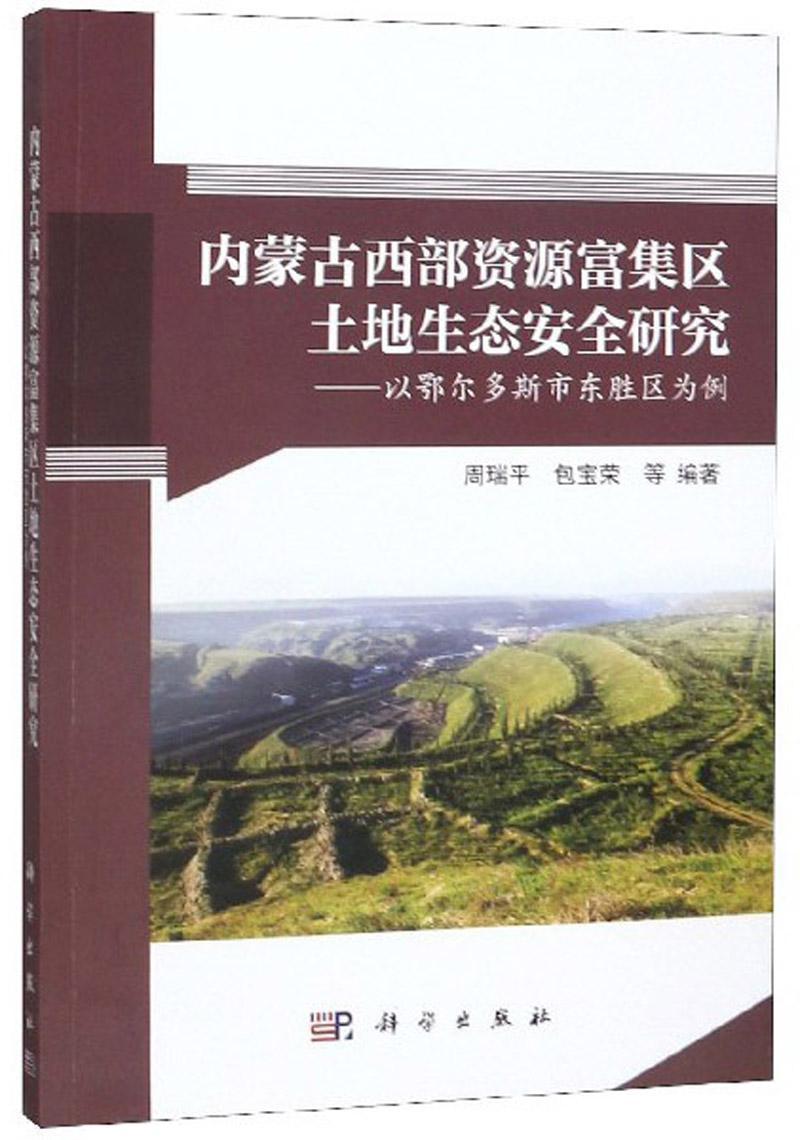 内蒙古西部资源富集区土地生态研究——以鄂尔多斯市东胜区为例书周  经济书籍