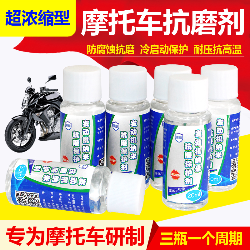 摩托车发动机抗磨保护剂