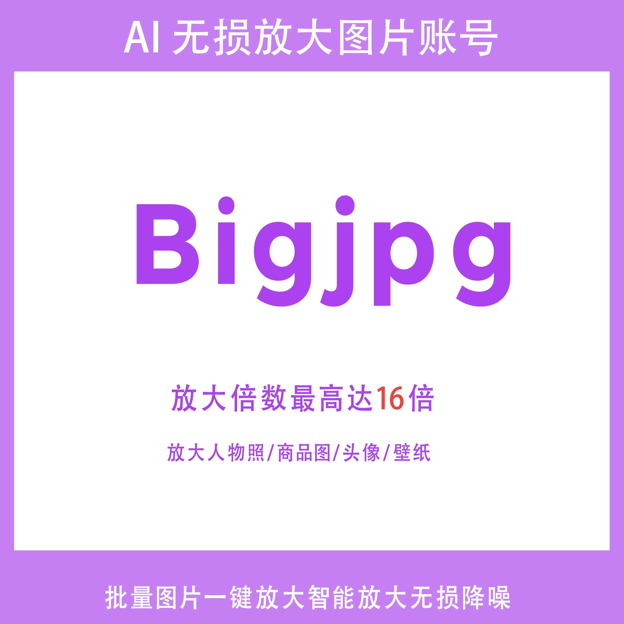 Bigjpg会员账号图片数字无损放大AI智能清晰度模糊分辨率提升16倍
